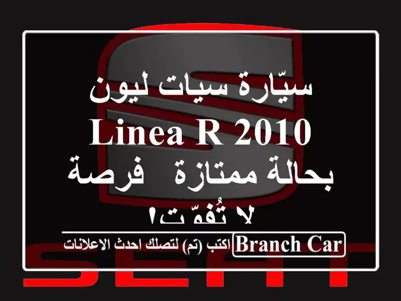 سيّارة سيات ليون Linea R 2010 بحالة ممتازة - فرصة لا تُفوّت!