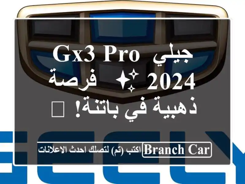 جيلي GX3 PRO 2024 ✨  - فرصة ذهبية في باتنة! 🚗