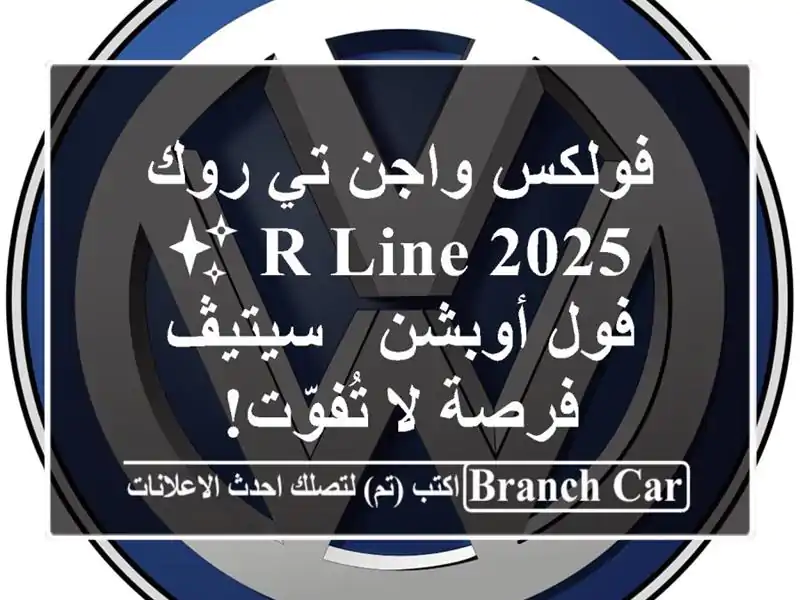 فولكس واجن تي-روك 2025 R-Line ✨ فول أوبشن - سيتيڤ - فرصة...