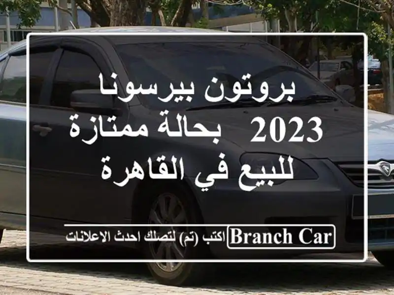 بروتون بيرسونا 2023 - بحالة ممتازة - للبيع في القاهرة
