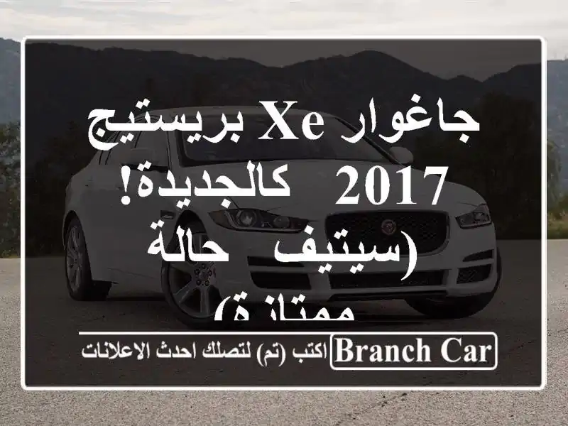 جاغوار XE بريستيج 2017 - كالجديدة! (سيتيف - حالة ممتازة)