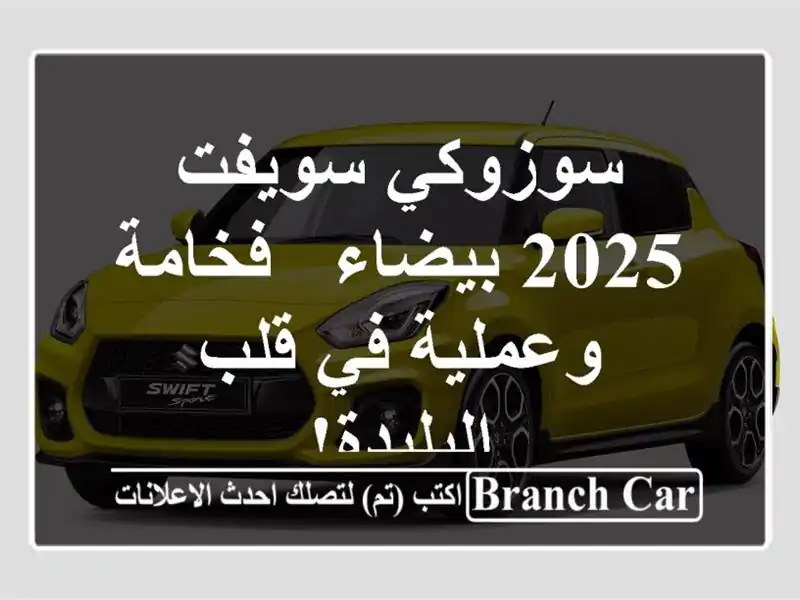 سوزوكي سويفت 2025 بيضاء - فخامة وعملية في قلب البليدة!