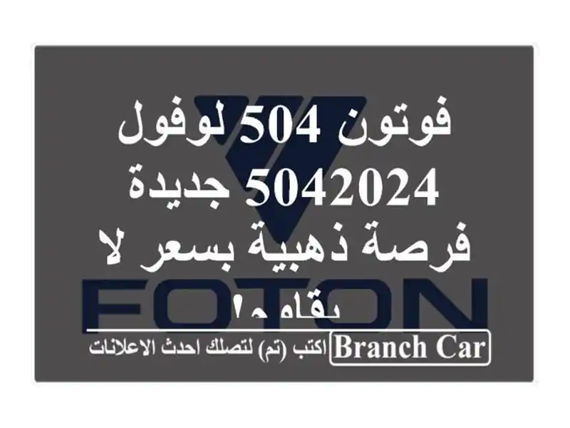 فوتون 504 لوفول 5042024 جديدة - فرصة ذهبية بسعر لا يقاوم!