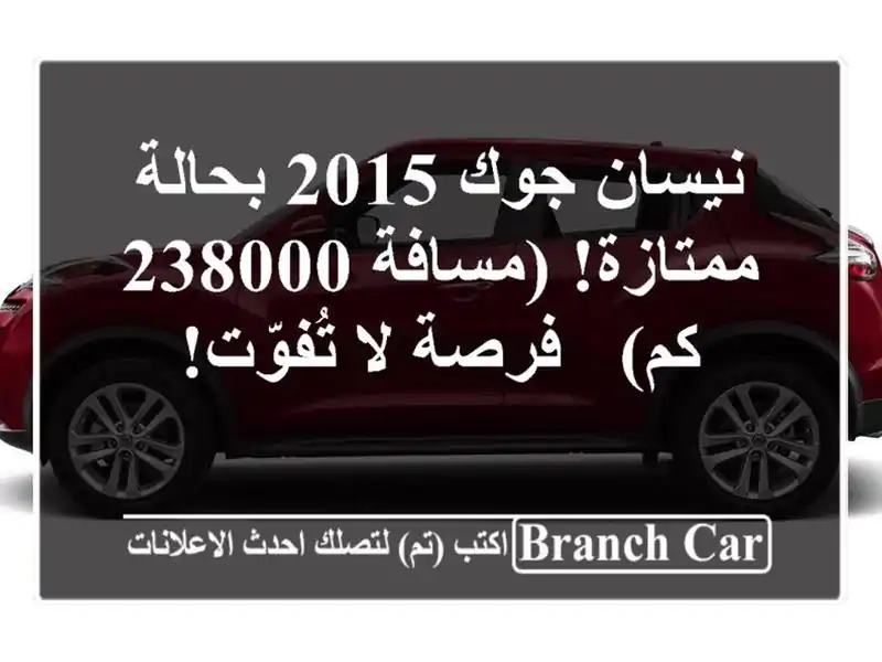 نيسان جوك 2015 بحالة ممتازة! (مسافة 238000 كم) - فرصة...