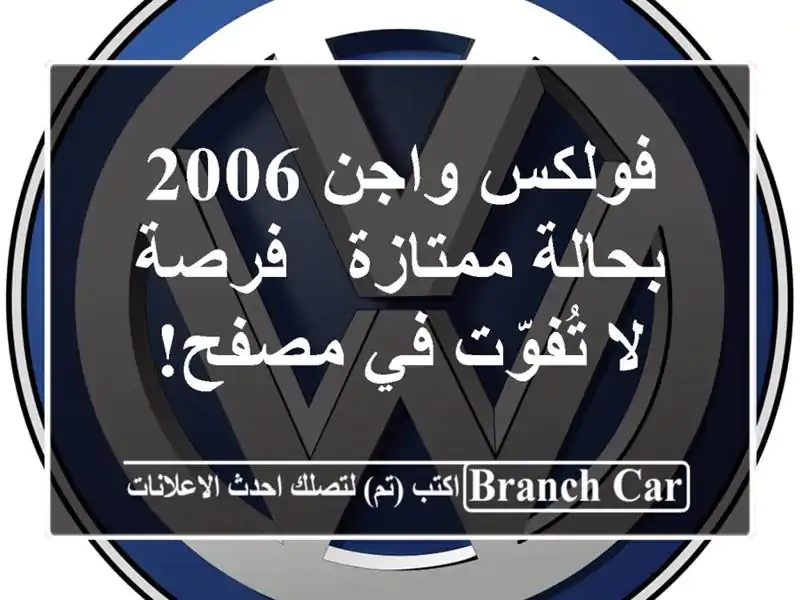 فولكس واجن 2006 بحالة ممتازة - فرصة لا تُفوّت في مصفح!