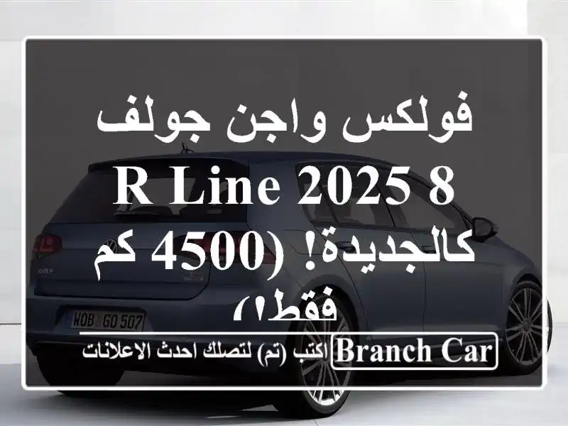 فولكس واجن جولف 8 R-Line 2025 - كالجديدة! (4500 كم فقط!)
