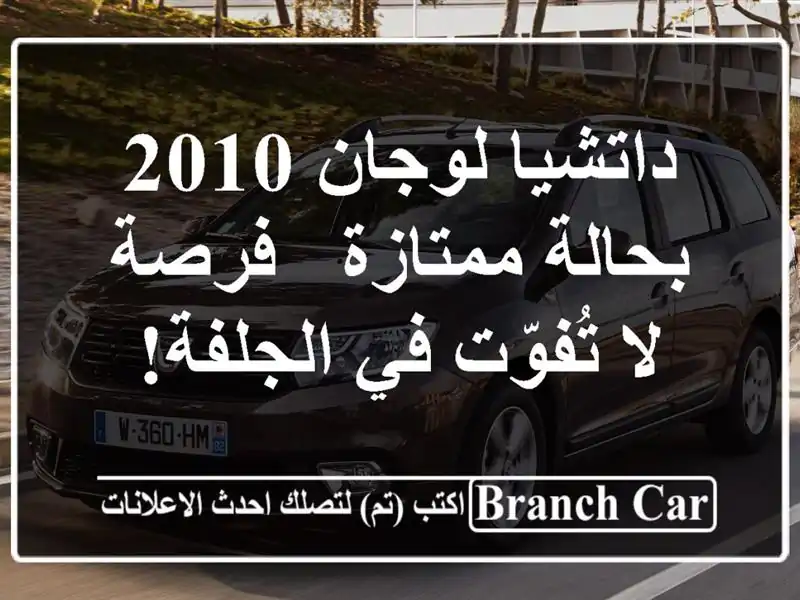 داتشيا لوجان 2010 بحالة ممتازة - فرصة لا تُفوّت في الجلفة!