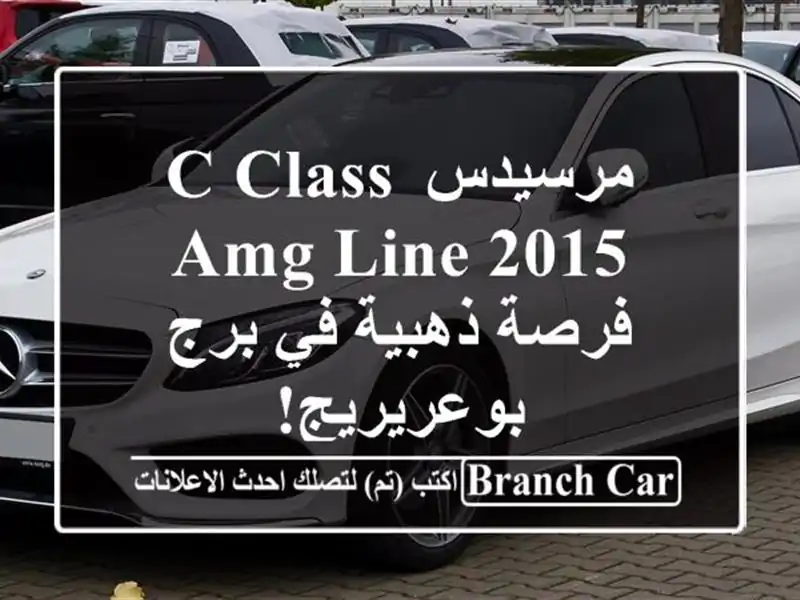 مرسيدس C-Class AMG Line 2015 -  فرصة ذهبية في برج بوعريريج!