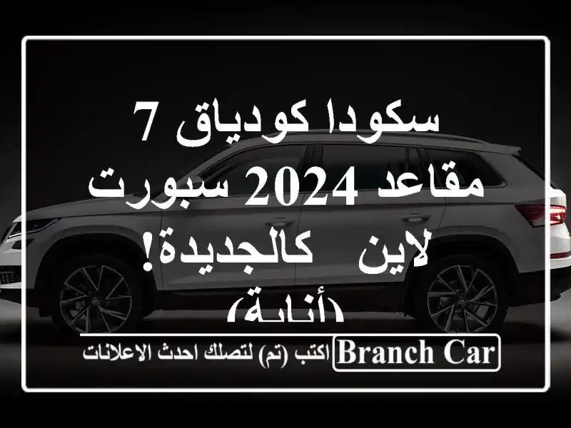 سكودا كودياق 7 مقاعد 2024 سبورت لاين - كالجديدة! (أنابة)