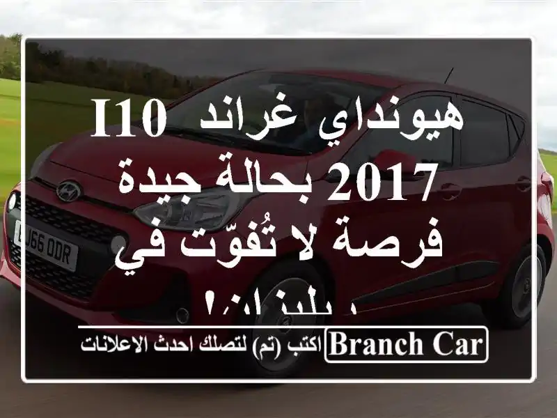هيونداي غراند i10 2017 بحالة جيدة - فرصة لا تُفوّت...