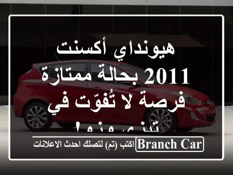 هيونداي أكسنت 2011 بحالة ممتازة - فرصة لا تُفوّت في...