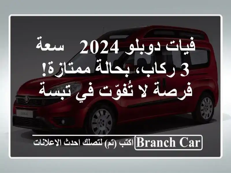 فيات دوبلو 2024 - سعة 3 ركاب، بحالة ممتازة! فرصة لا تُفوّت في تبسة