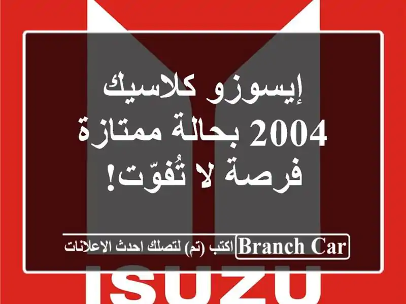 إيسوزو كلاسيك 2004 بحالة ممتازة - فرصة لا تُفوّت!