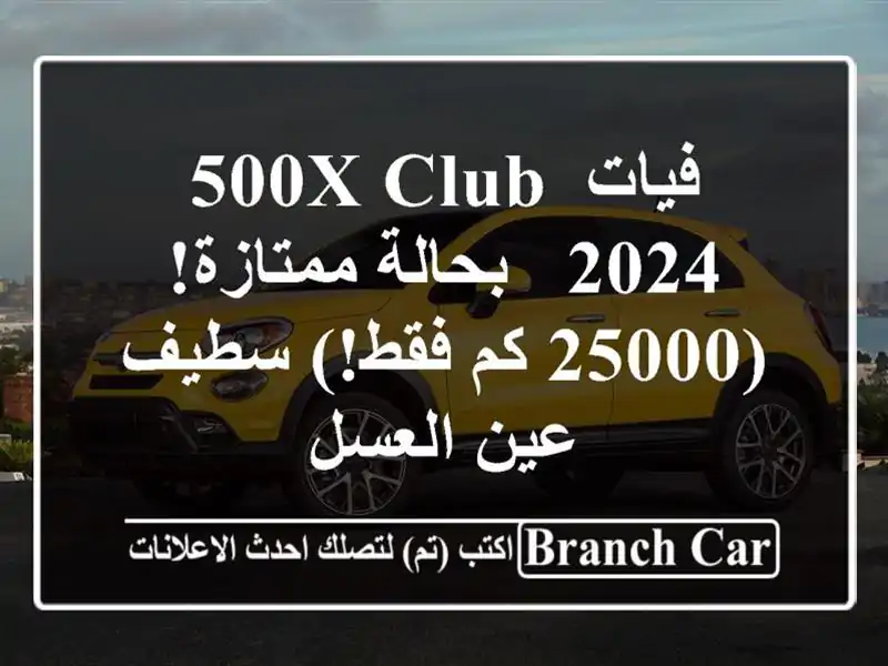 فيات 500X Club 2024 - بحالة ممتازة! (25000 كم فقط!) سطيف - عين العسل