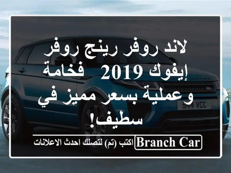 لاند روفر رينج روفر إيفوك 2019 -  فخامة وعملية بسعر...