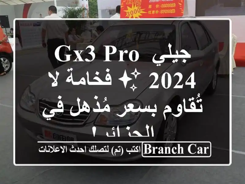 جيلي GX3 PRO 2024 ✨  فخامة لا تُقاوم بسعر مُذهل في الجزائر!