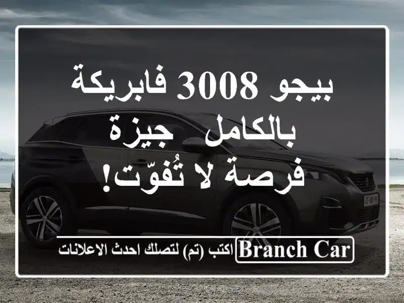 بيجو 3008 فابريكة بالكامل - جيزة - فرصة لا تُفوّت!