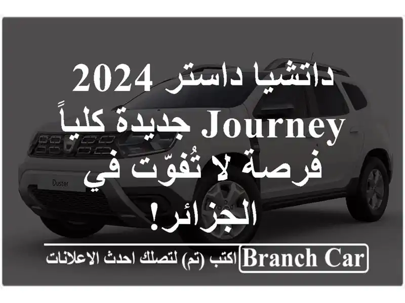 داتشيا داستر 2024 Journey جديدة كلياً - فرصة لا تُفوّت...