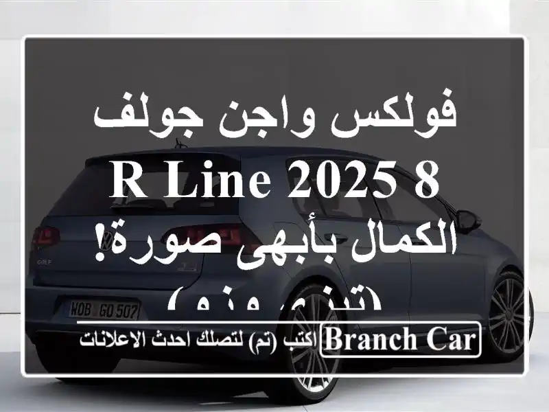 فولكس واجن جولف 8 R-Line 2025 -  الكمال بأبهى صورة! (تيزي وزو)