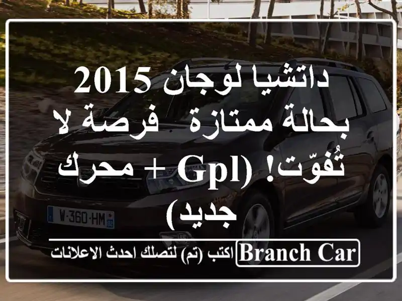 داتشيا لوجان 2015 بحالة ممتازة - فرصة لا تُفوّت! (GPL +...