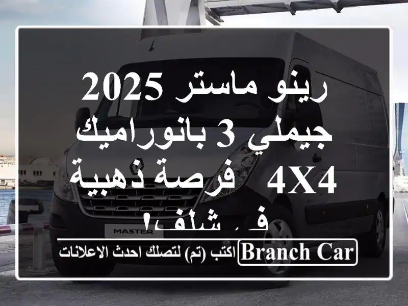 رينو ماستر 2025 جيملي 3 بانوراميك 4x4 - فرصة ذهبية في شلف!