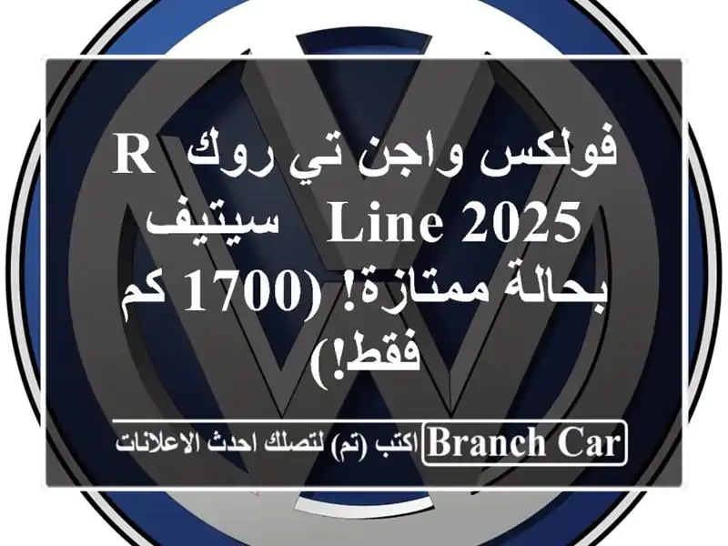 فولكس واجن تي روك R-Line 2025 -  سيتيف - بحالة ممتازة! (1700 كم فقط!)