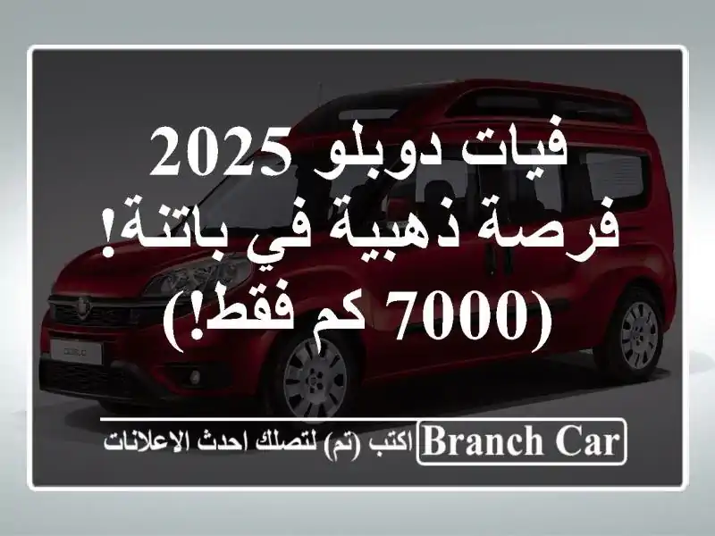 فيات دوبلو 2025 -  فرصة ذهبية في باتنة! (7000 كم فقط!)