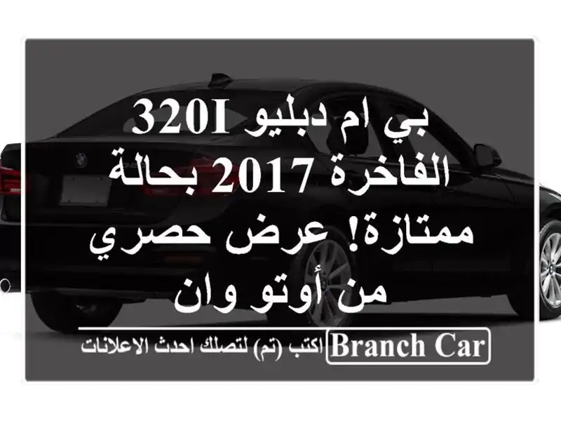 بي ام دبليو 320i الفاخرة 2017 بحالة ممتازة! عرض حصري...