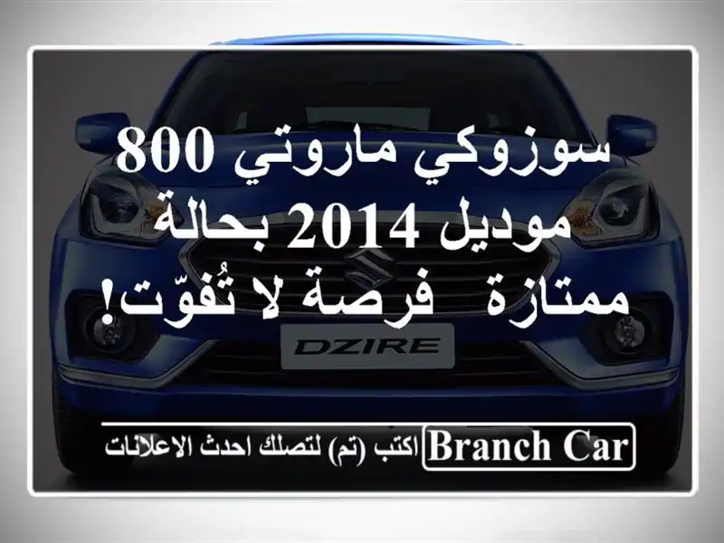 سوزوكي ماروتي 800 موديل 2014 بحالة ممتازة - فرصة لا تُفوّت!