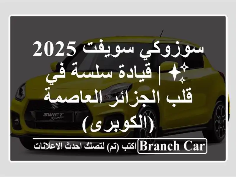 سوزوكي سويفت 2025 ✨ | قيادة سلسة في قلب الجزائر العاصمة (الكوبرى)