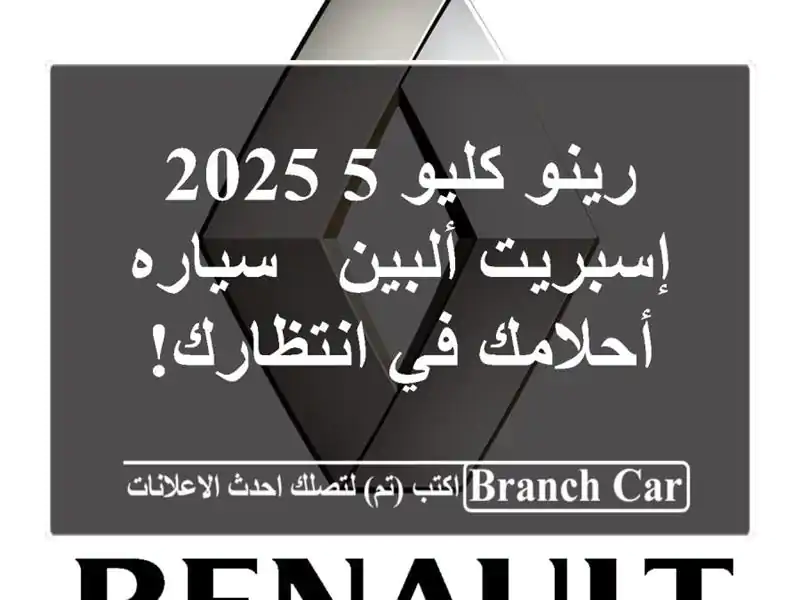رينو كليو 5 2025 إسبريت ألبين - سياره أحلامك في انتظارك!