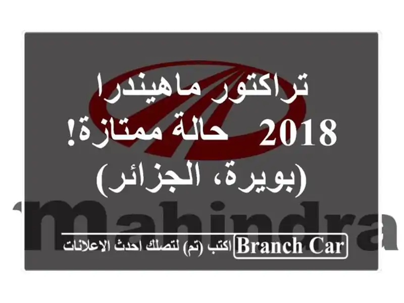 تراكتور ماهيندرا 2018 - حالة ممتازة! (بويرة، الجزائر)