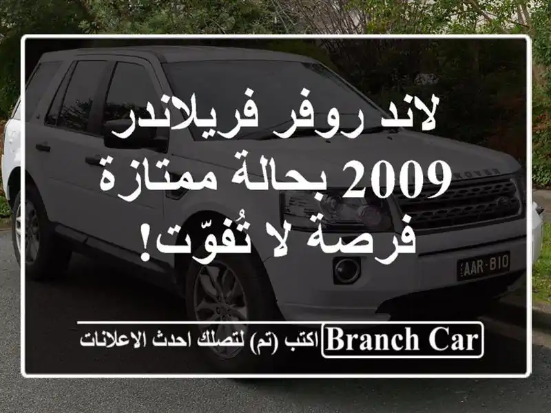 لاند روفر فريلاندر 2009 بحالة ممتازة - فرصة لا تُفوّت!