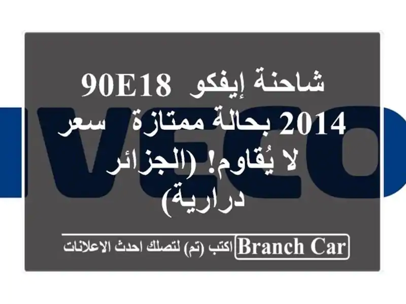 شاحنة إيفكو 90E18 2014 بحالة ممتازة - سعر لا...