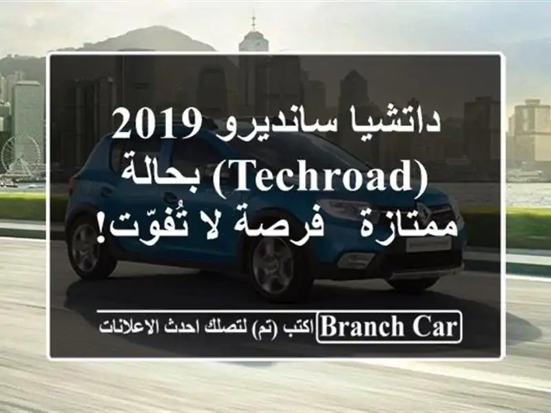 داتشيا سانديرو 2019 (Techroad) بحالة ممتازة - فرصة لا تُفوّت!