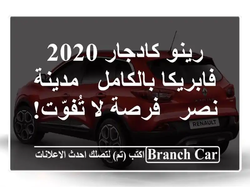 رينو كادجار 2020 فابريكا بالكامل - مدينة نصر - فرصة...
