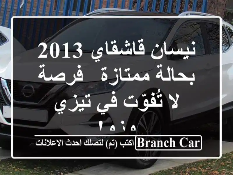 نيسان قاشقاي 2013 بحالة ممتازة - فرصة لا تُفوّت في...