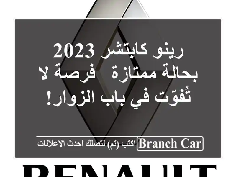 رينو كابتشر 2023 بحالة ممتازة - فرصة لا تُفوّت في...
