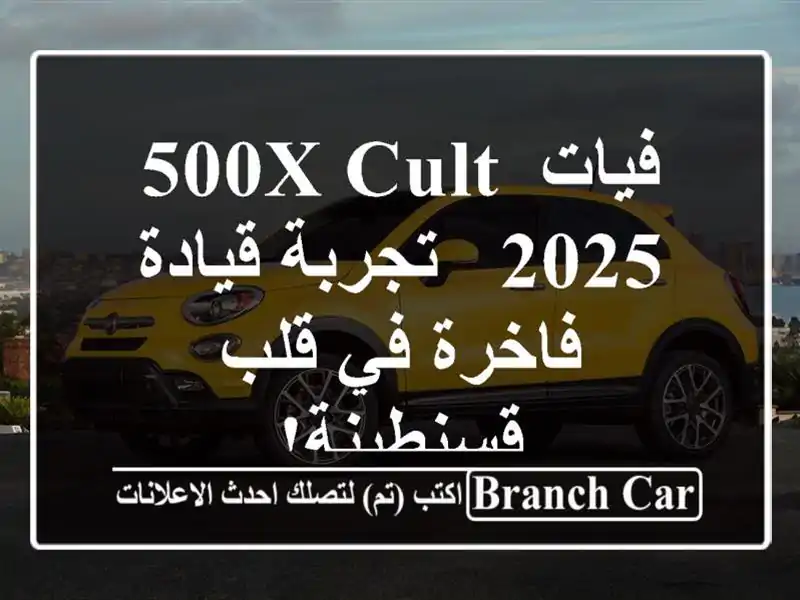 فيات 500X Cult 2025 -  تجربة قيادة فاخرة في قلب قسنطينة!