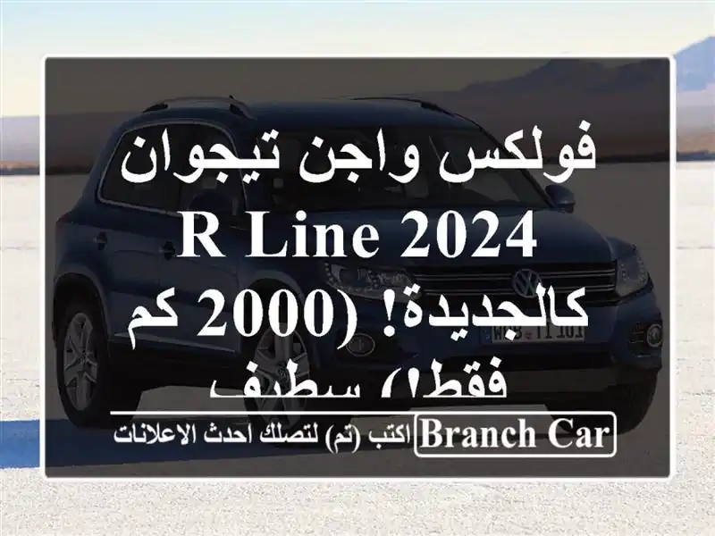فولكس واجن تيجوان 2024 R-Line - كالجديدة! (2000 كم فقط!) سطيف