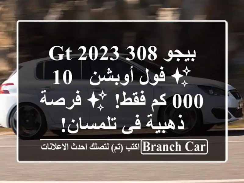 بيجو 308 GT 2023 ✨ فول أوبشن - 10,000 كم فقط! ✨ فرصة ذهبية...
