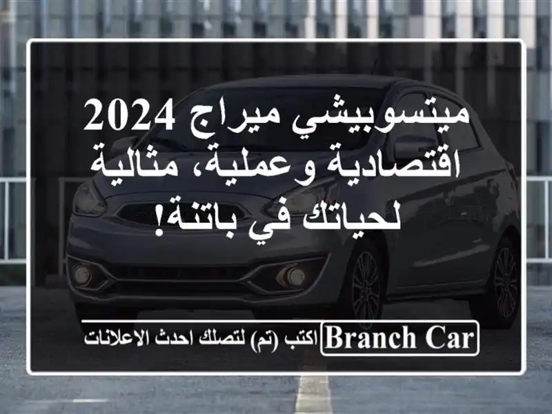 ميتسوبيشي ميراج 2024 - اقتصادية وعملية، مثالية لحياتك...