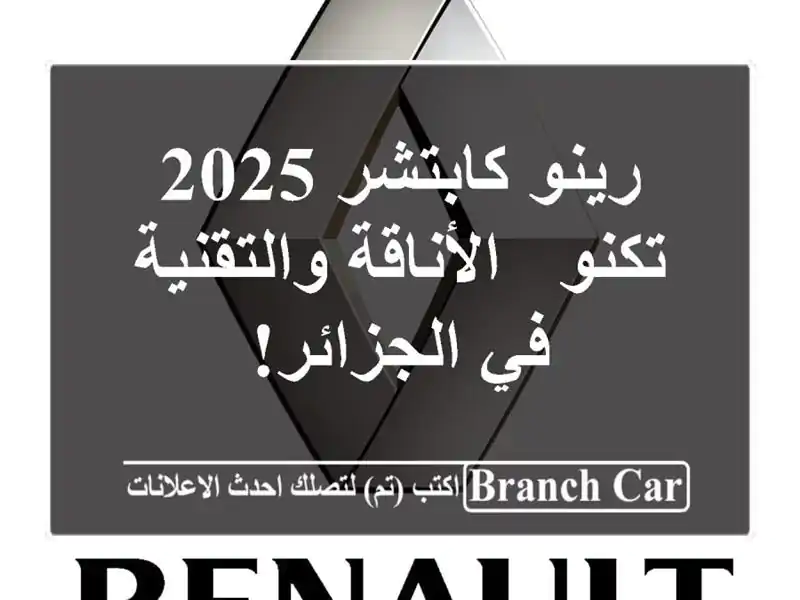 رينو كابتشر 2025 تكنو - الأناقة والتقنية في الجزائر!