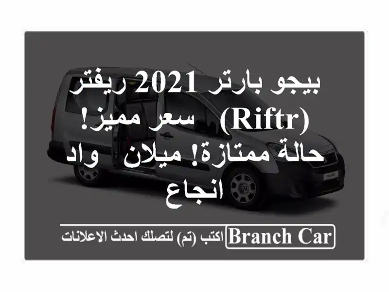 بيجو بارتر 2021 ريفتر (Riftr) -  سعر مميز!  حالة ممتازة! ميلان - واد انجاع