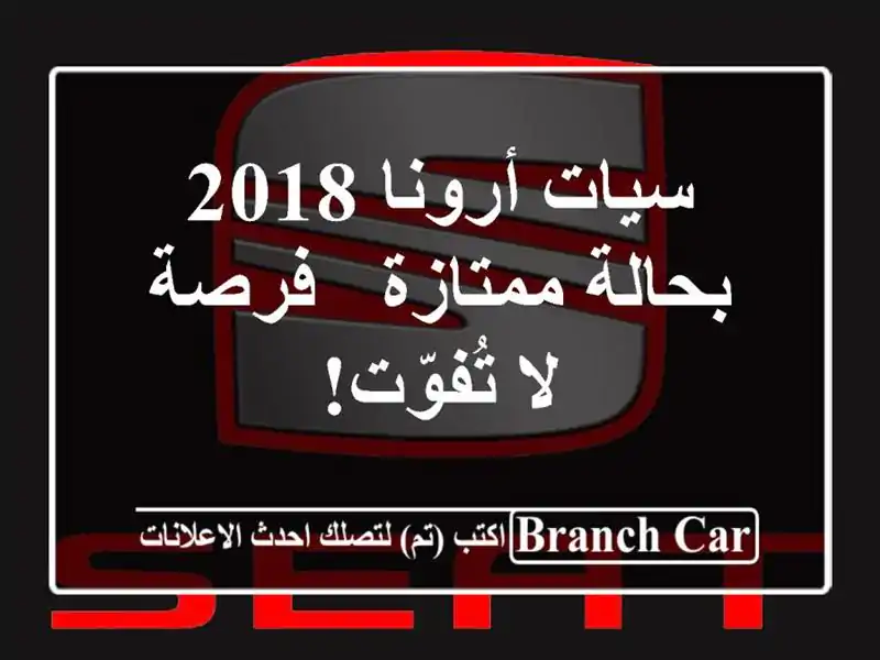 سيات أرونا 2018 بحالة ممتازة - فرصة لا تُفوّت!