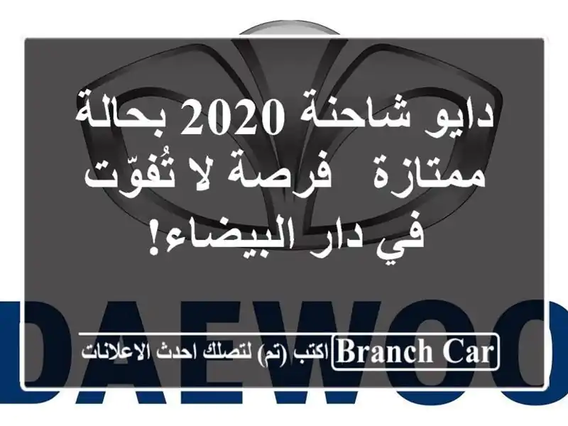 دايو شاحنة 2020 بحالة ممتازة - فرصة لا تُفوّت في دار البيضاء!