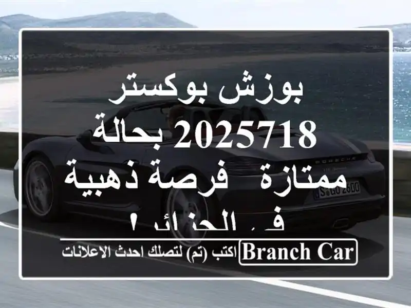 بوزش بوكستر 2025718 بحالة ممتازة - فرصة ذهبية في الجزائر!