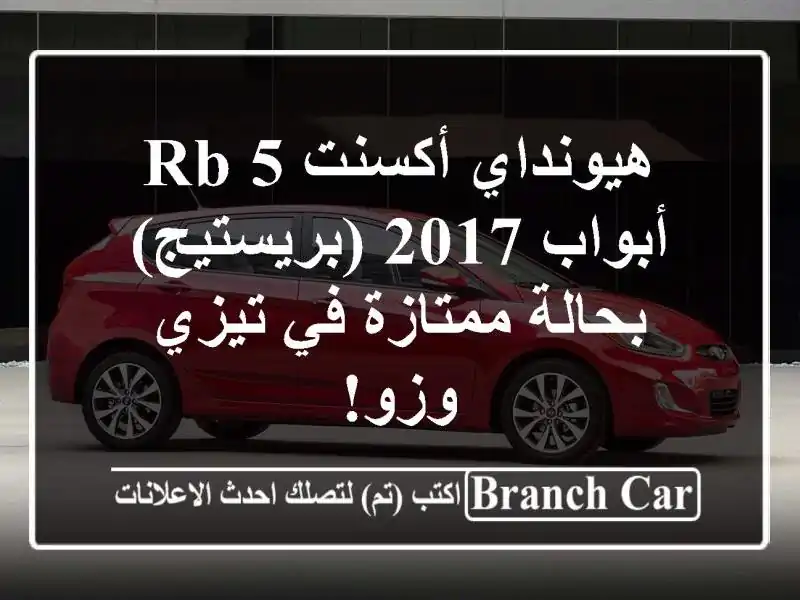هيونداي أكسنت RB 5 أبواب 2017 (بريستيج) - بحالة ممتازة...