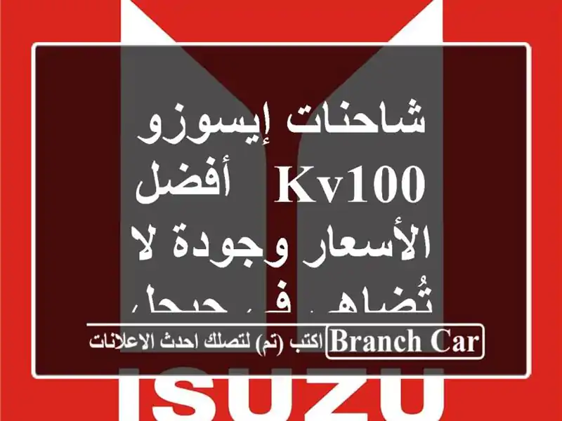 شاحنات إيسوزو KV100 -  أفضل الأسعار وجودة لا تُضاهى...