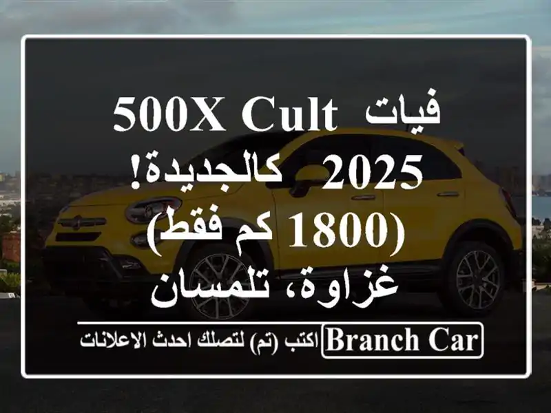 فيات 500X Cult 2025 - كالجديدة! (1800 كم فقط) - غزاوة، تلمسان